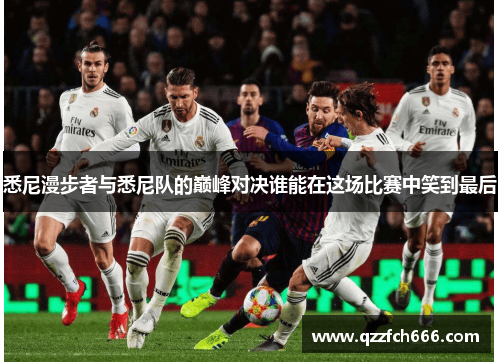 悉尼漫步者与悉尼队的巅峰对决谁能在这场比赛中笑到最后 悉尼漫步者与悉尼队的巅峰对决谁能在这场比赛中笑到最后