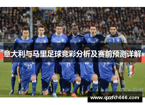 意大利与马里足球竞彩分析及赛前预测详解 意大利与马里足球竞彩分析及赛前预测详解