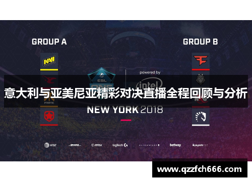 意大利与亚美尼亚精彩对决直播全程回顾与分析 意大利与亚美尼亚精彩对决直播全程回顾与分析