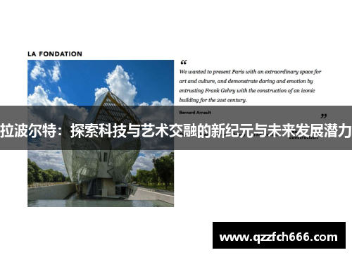 拉波尔特：探索科技与艺术交融的新纪元与未来发展潜力