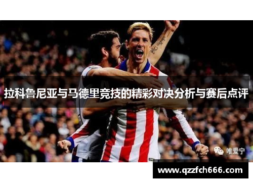 拉科鲁尼亚与马德里竞技的精彩对决分析与赛后点评