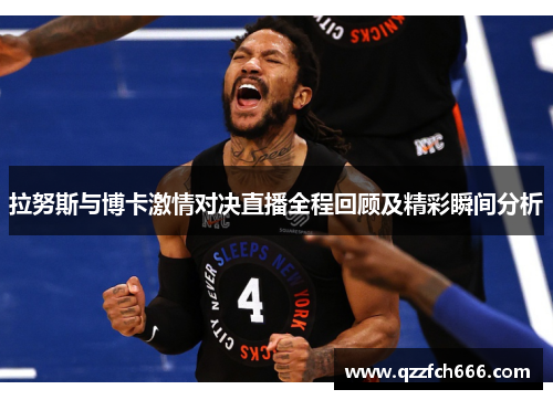 拉努斯与博卡激情对决直播全程回顾及精彩瞬间分析 拉努斯与博卡激情对决直播全程回顾及精彩瞬间分析