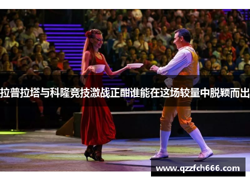 拉普拉塔与科隆竞技激战正酣谁能在这场较量中脱颖而出 拉普拉塔与科隆竞技激战正酣谁能在这场较量中脱颖而出