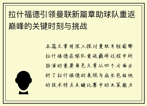 拉什福德引领曼联新篇章助球队重返巅峰的关键时刻与挑战 拉什福德引领曼联新篇章助球队重返巅峰的关键时刻与挑战