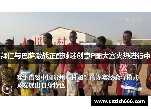 拜仁与巴萨激战正酣球迷创意P图大赛火热进行中
