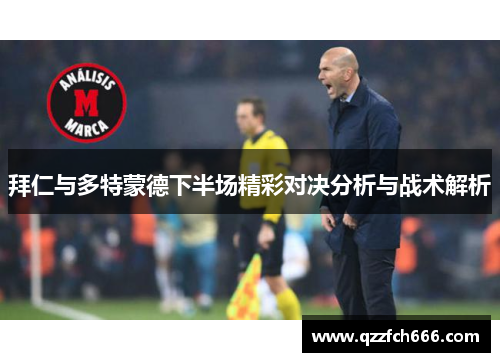 拜仁与多特蒙德下半场精彩对决分析与战术解析