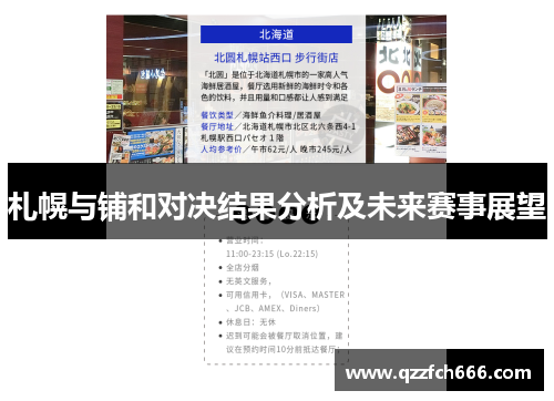札幌与铺和对决结果分析及未来赛事展望 札幌与铺和对决结果分析及未来赛事展望