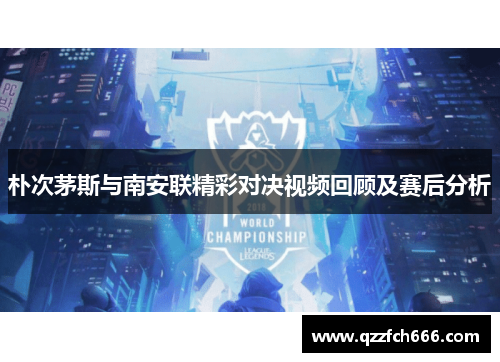 朴次茅斯与南安联精彩对决视频回顾及赛后分析