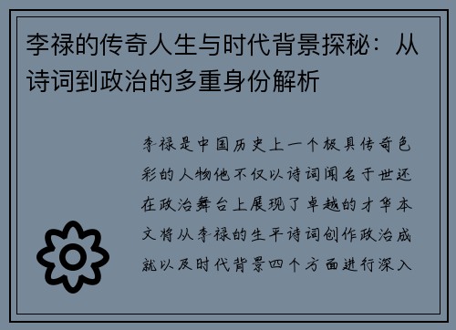 李禄的传奇人生与时代背景探秘:从诗词到政治的多重身份解析 李禄的传奇人生与时代背景探秘:从诗词到政治的多重身份解析