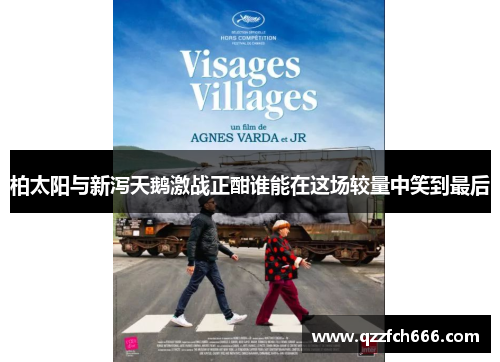 柏太阳与新泻天鹅激战正酣谁能在这场较量中笑到最后 柏太阳与新泻天鹅激战正酣谁能在这场较量中笑到最后