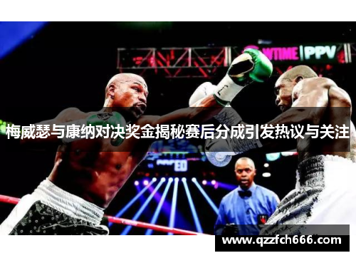 梅威瑟与康纳对决奖金揭秘赛后分成引发热议与关注 梅威瑟与康纳对决奖金揭秘赛后分成引发热议与关注
