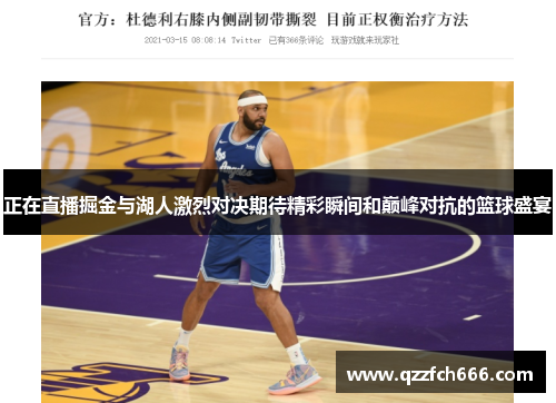 正在直播掘金与湖人激烈对决期待精彩瞬间和巅峰对抗的篮球盛宴