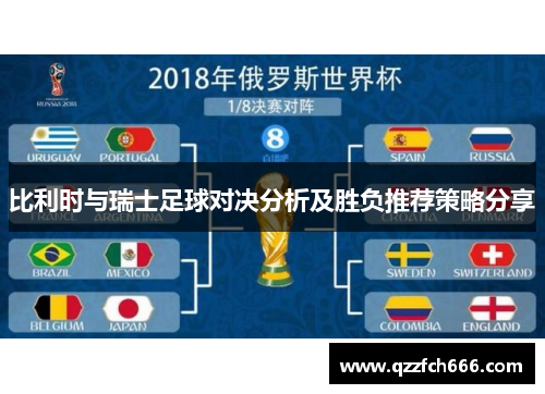 比利时与瑞士足球对决分析及胜负推荐策略分享