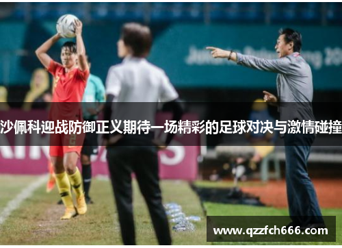 沙佩科迎战防御正义期待一场精彩的足球对决与激情碰撞