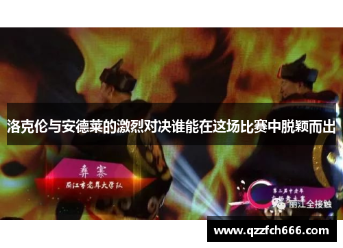 洛克伦与安德莱的激烈对决谁能在这场比赛中脱颖而出