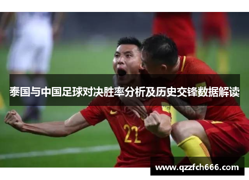 泰国与中国足球对决胜率分析及历史交锋数据解读