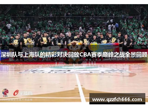 深圳队与上海队的精彩对决回放CBA赛季巅峰之战全景回顾