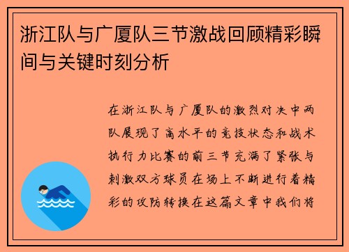 浙江队与广厦队三节激战回顾精彩瞬间与关键时刻分析