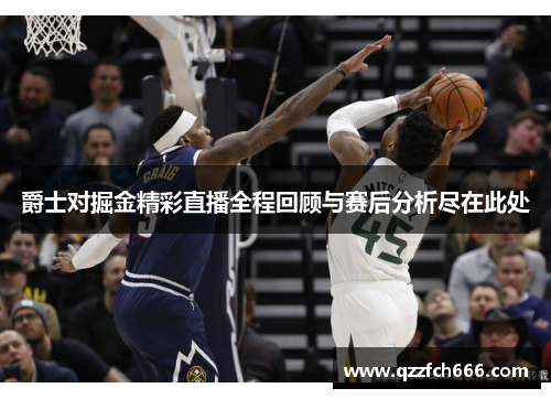 爵士对掘金精彩直播全程回顾与赛后分析尽在此处