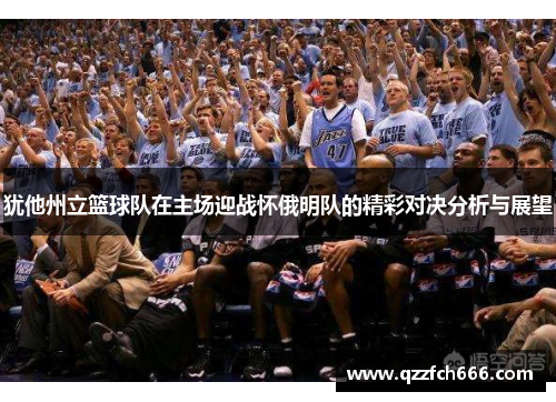 犹他州立篮球队在主场迎战怀俄明队的精彩对决分析与展望