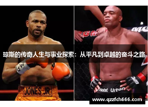 琼斯的传奇人生与事业探索：从平凡到卓越的奋斗之路