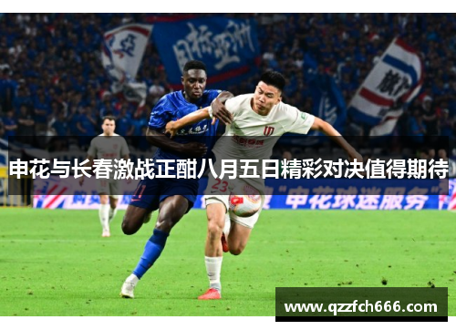 申花与长春激战正酣八月五日精彩对决值得期待