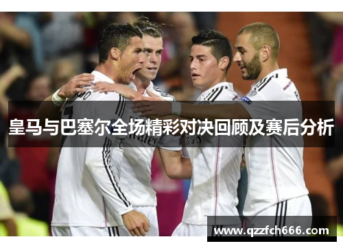 皇马与巴塞尔全场精彩对决回顾及赛后分析