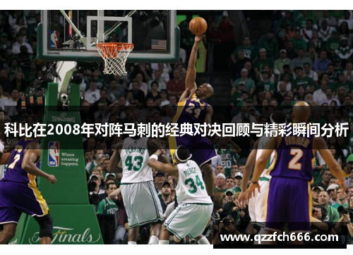 科比在2008年对阵马刺的经典对决回顾与精彩瞬间分析