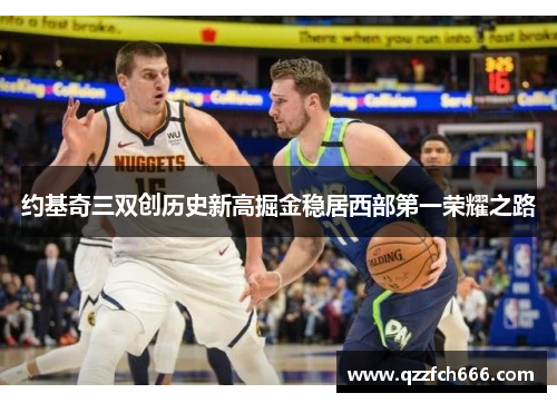 约基奇三双创历史新高掘金稳居西部第一荣耀之路